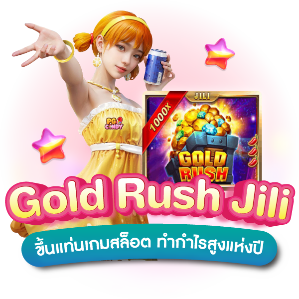 Gold-Rush-Jili-ขึ้นแท่นเกมสล็อต-ทำกำไรสูงแห่งปี