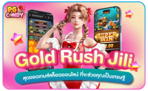 Gold-Rush-Jili-สุดยอดเกมส์สล็อตออนไลน์-ที่จะช่วยคุณเป็นเศรษฐี