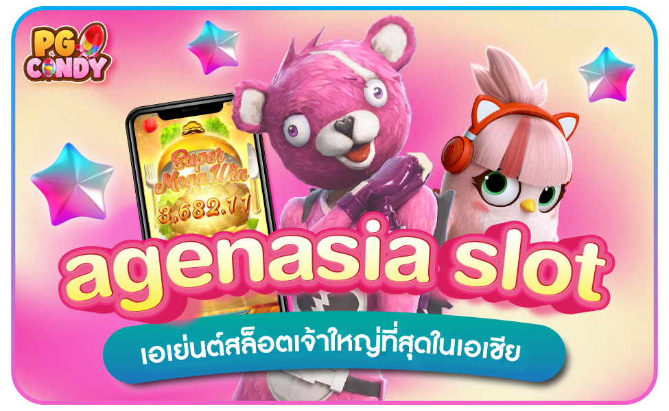 agenasia-slot-เอเย่นต์สล็อตเจ้าใหญ่ที่สุดในเอเชีย