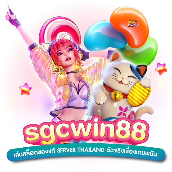 sgcwin88_เล่นสล็อตของแท้_server_thailand_ตัวจริงเรื่องเกมพนัน
