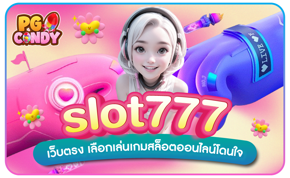 slot777-เว็บตรง-เลือกเล่นเกมสล็อตออนไลน์โดนใจ