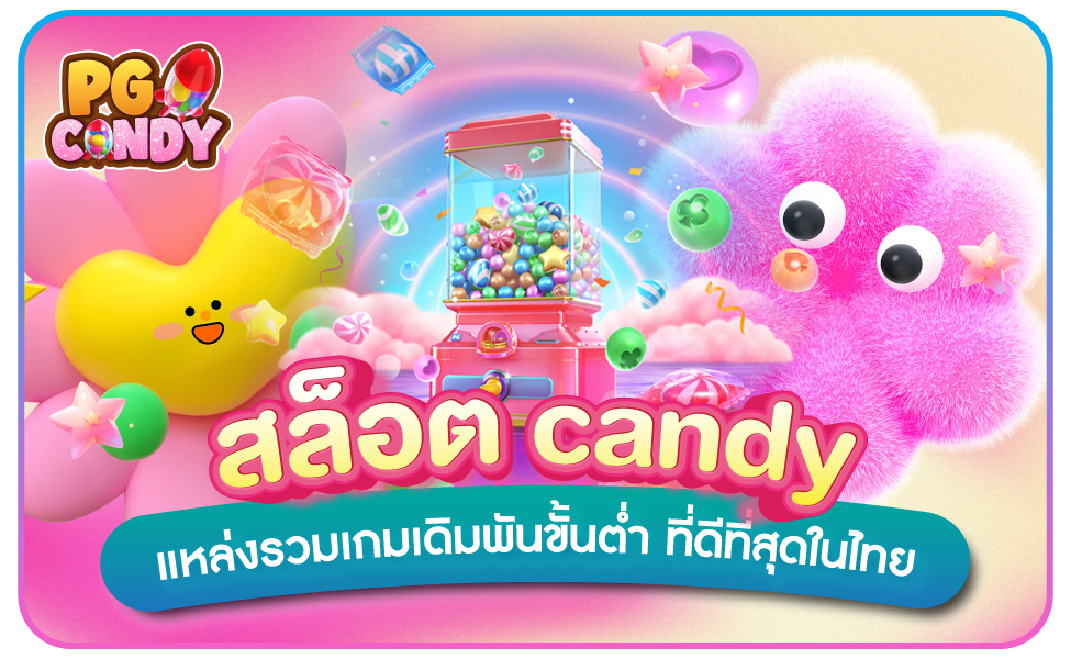 สล็อต-candy-แหล่งรวมเกมเดิมพันขั้นต่ำ-ที่ดีที่สุดในไทย